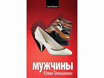 Knygos „Julijos Tymošenko vyrai“ viršelis